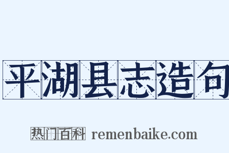 平湖县志造句是什么意思的图片